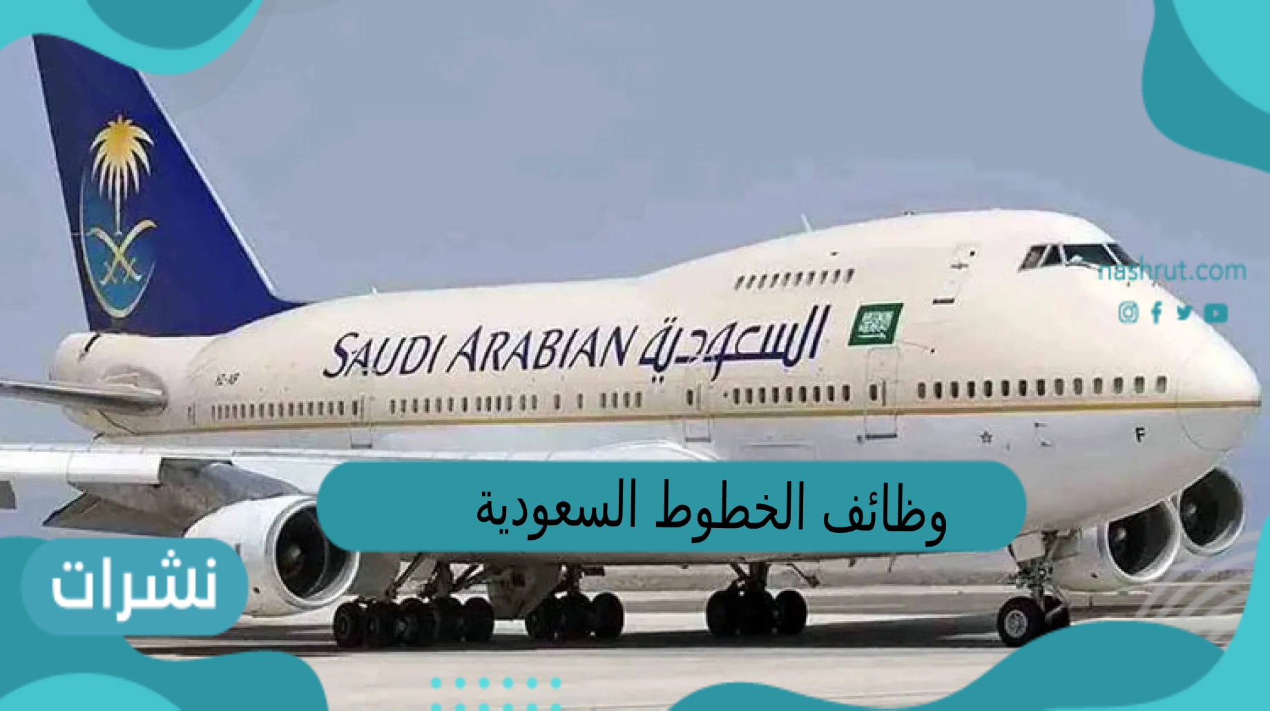 وظائف الخطوط السعودية