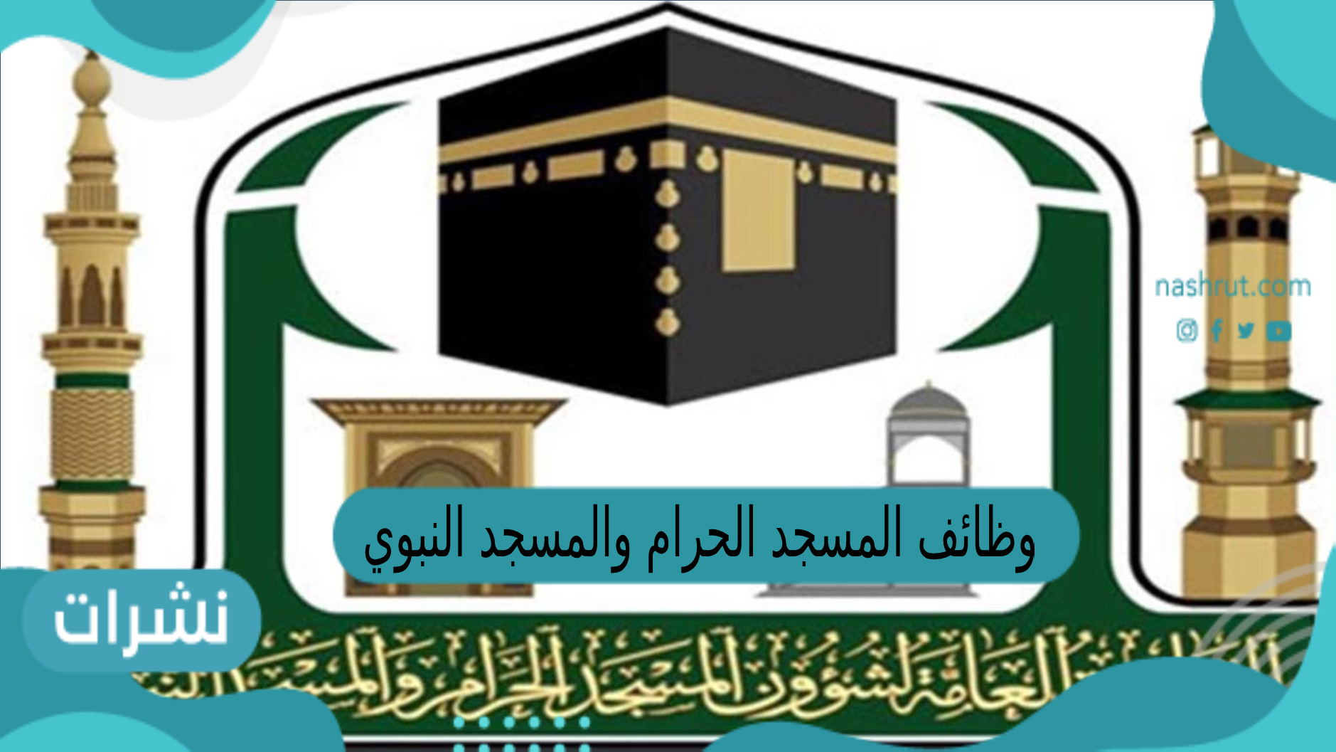 وظائف المسجد الحرام والمسجد النبوي