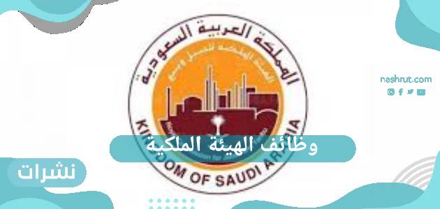 وظائف الهيئة الملكية