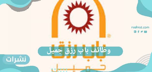 وظائف باب رزق جميل