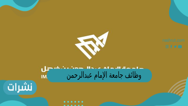 وظائف جامعة الإمام عبدالرحمن بن فيصل