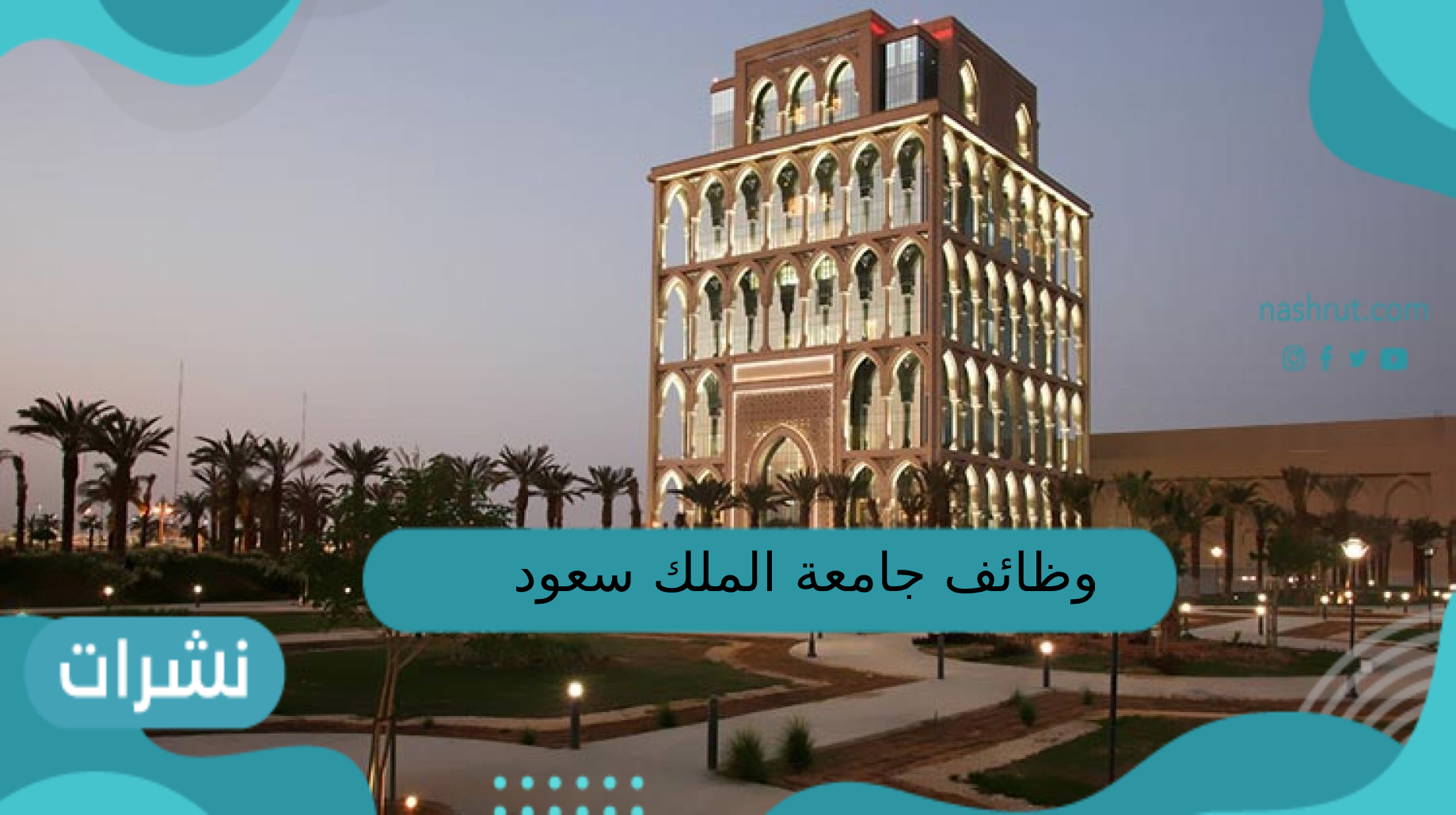 وظائف جامعة الملك سعود