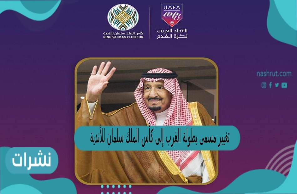 كأس الملك سلمان للأندية