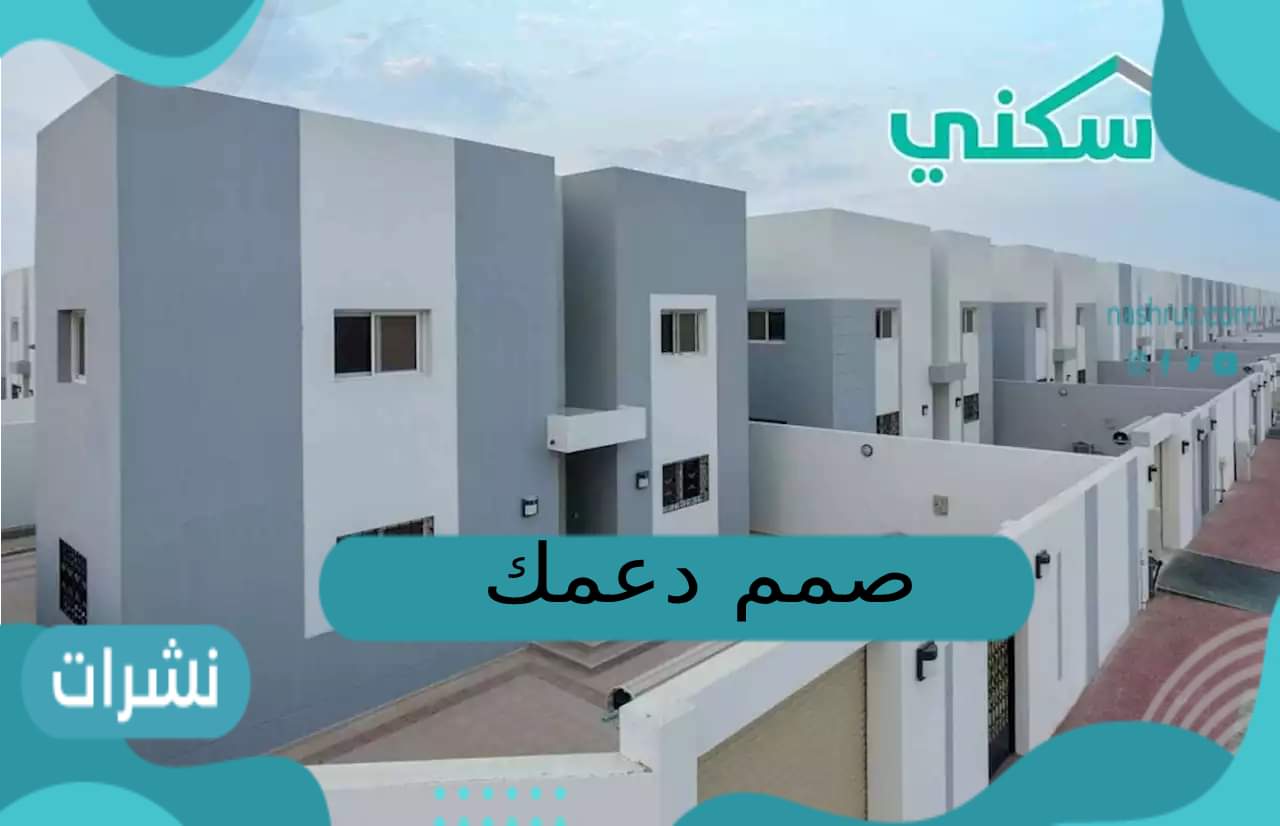 برنامج سكني يطلق خدمة “صمم دعمك” للمستفيدين من الدعم السكني
