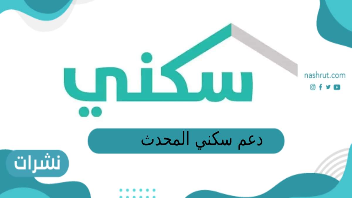 “سكني” يقدم حلولاً ومزايا جديدة لبرنامج دعم سكني المحدث.. أبرزها “صمم دعمك”