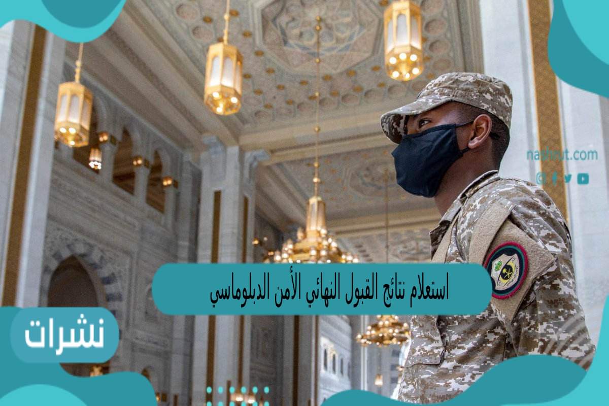 استعلام نتائج القبول النهائي الأمن الدبلوماسي