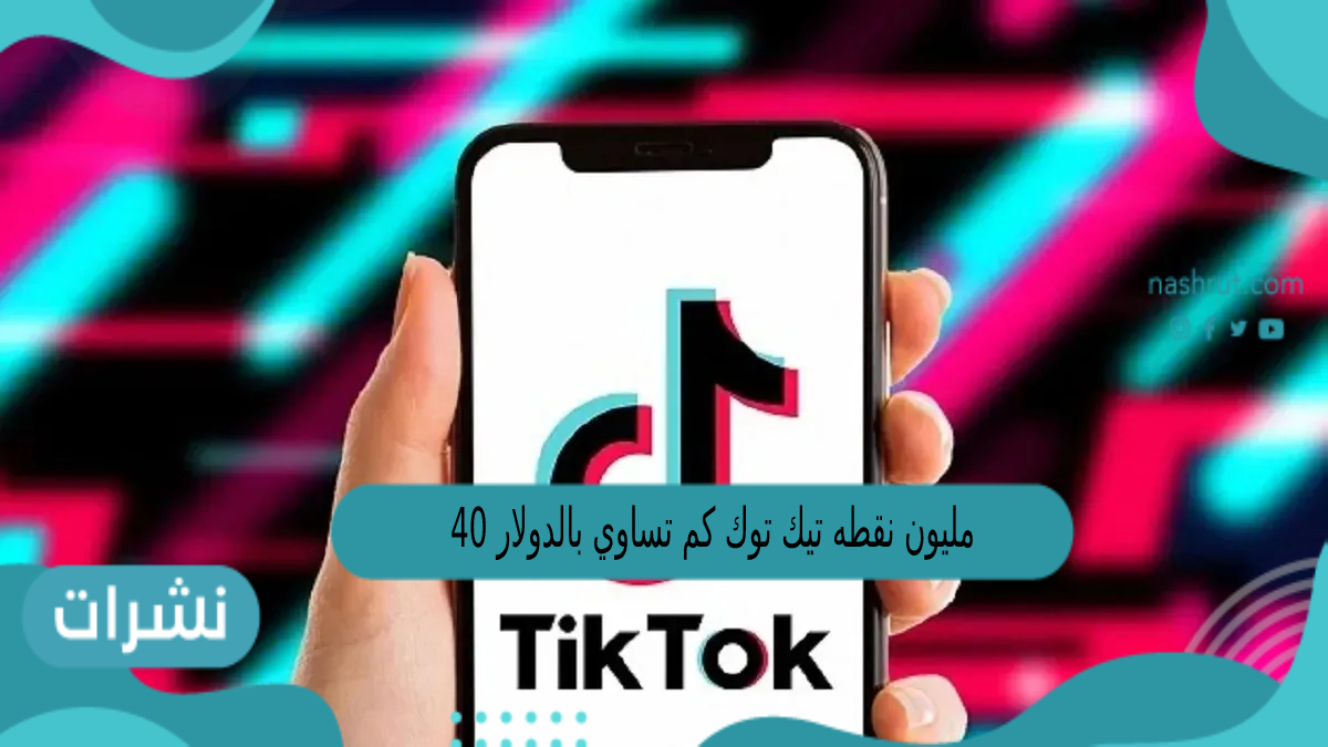 40 مليون نقطه تيك توك كم تساوي دولار