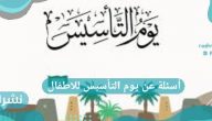 أسئلة عن يوم التأسيس للاطفال