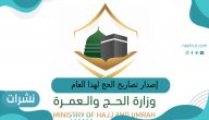 إصدار تصاريح الحج لهذا العام