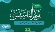 اجازة يوم التاسيس للموظفين