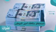 استحقاق مكافأة اجور التوطين
