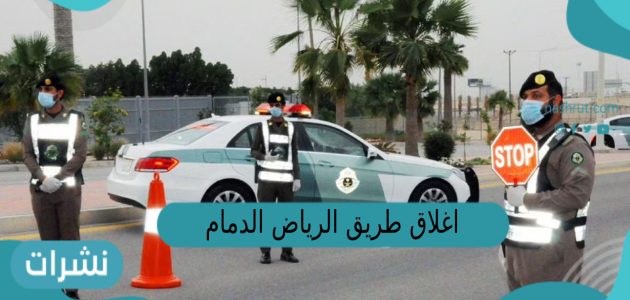 اغلاق طريق الرياض الدمام