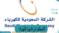 الاستعلام عن فاتورة الكهرباء برقم الحساب السعودية