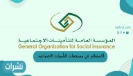 الاستعلام عن مستحقات التأمينات بعد الاستقالة 1444 في السعودية