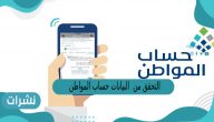 التحقق من البيانات حساب المواطن