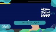 التسجيل في مسابقة المهارات الثقافية 1444