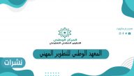 المعهد الوطني للتطوير المهني يعلن فتح باب التسجيل في الدورة المقررة لشاغلي الوظائف التعليمية