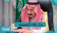 بدل غلاء المعيشة