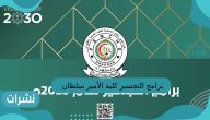 برامج التجسير كلية الأمير سلطان العسكرية
