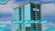 تأمين الموظف على الوالدين