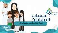 تسجيل ابناء المطلقة في حساب المواطن