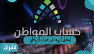 تسجيل الزوجة في حساب المواطن بدون الزوج