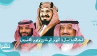 تعديلات أجازة اليوم الوطني ويوم التأسيس