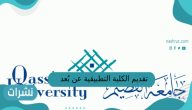 تقديم الكلية التطبيقية عن بُعد جامعة القصيم