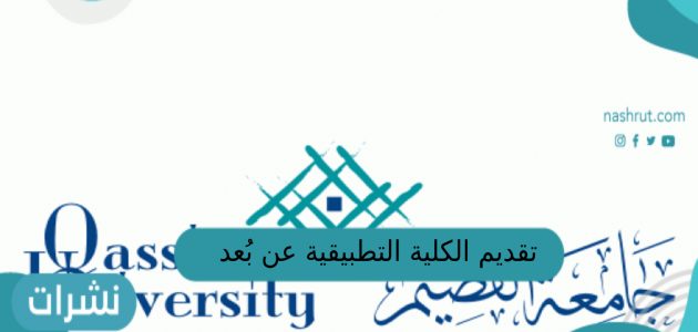 تقديم الكلية التطبيقية عن بُعد جامعة القصيم