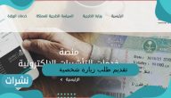 طريقة تقديم طلب زيارة شخصية للمواطنين والمقيمين وزارة الخارجية 1444