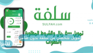 تمويل شخصي من سلفة بدون ضامن