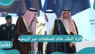 جائزة الملك خالد للمنظمات غير الربحية