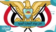 حجز موعد السفارة اليمنية تجديد جواز الرياض 2023