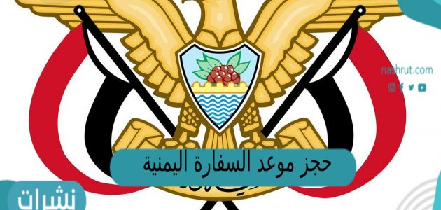 حجز موعد السفارة اليمنية تجديد جواز الرياض 2023