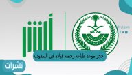 حجز موعد طباعة رخصة قيادة في السعودية