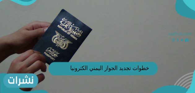 خطوات تجديد الجواز اليمني الكترونيا في السعودية 2023 عبر موقع السفارة