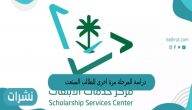دراسة المرحلة مرة اخرى للطالب المبتعث