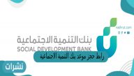 رابط حجز موعد بنك التنمية الاجتماعية اون لاين