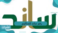 رقم ساند للشكاوي التأمينات الاجتماعية