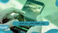 رواتب القطاع الخاص برقم الجوال