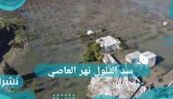 سد التلول نهر العاصي…. كارثة جديدة في سوريا بسبب الزلزال