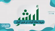 شروط اسقاط اللوحات عن طريق الجوال 1444