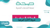 شروط الاجازة المرضية في نظام العمل السعودي