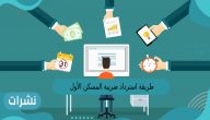 طريقة استرداد ضريبة المسكن الأول في السعودية