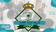 طريقة تجديد الإقامة بدون رسوم المرافقين