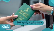 طريقة تجديد الجواز السعودي للاطفال