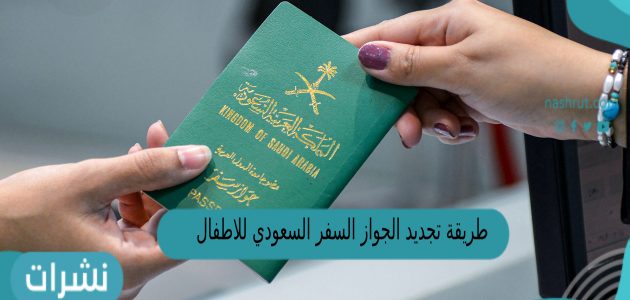 طريقة تجديد الجواز السعودي للاطفال