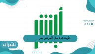 طريقة تجديد سجل الاسرة عبر ابشر