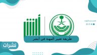 طريقة تغيير المهنة في أبشر من طالب إلى متسبب