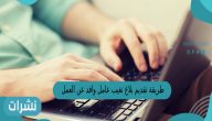 طريقة تقديم بلاغ تغيب عامل وافد عن العمل 1444